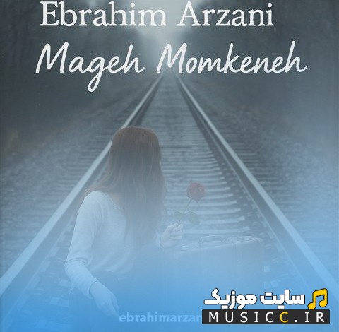دانلود آهنگ مگه ممکنه اثر ابراهیم ارزانی (Mageh Momkeneh - Ebrahim Arzani) با کیفیت